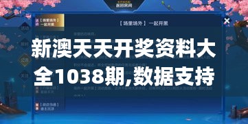 新澳天天開獎(jiǎng)資料大全1038期,數(shù)據(jù)支持方案設(shè)計(jì)_HDR版4.694