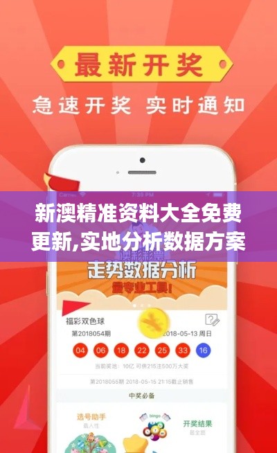 新澳精準資料大全免費更新,實地分析數(shù)據(jù)方案_Lite5.698