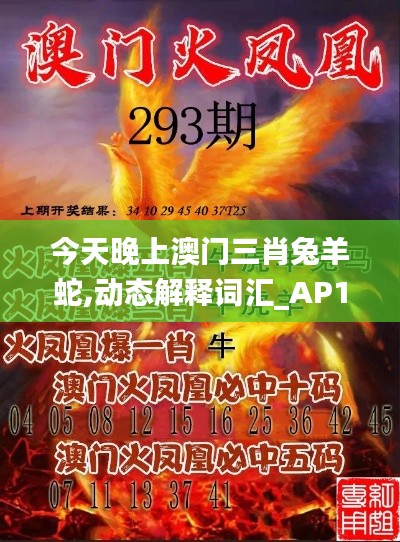 今天晚上澳門(mén)三肖兔羊蛇,動(dòng)態(tài)解釋詞匯_AP14.358