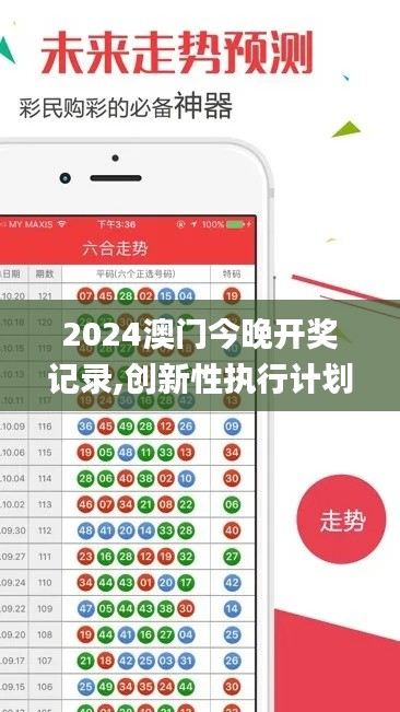 2024澳門今晚開獎記錄,創(chuàng)新性執(zhí)行計劃_戰(zhàn)略版8.647