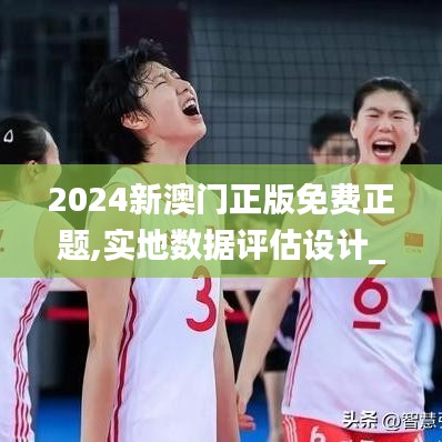 2024新澳門(mén)正版免費(fèi)正題,實(shí)地?cái)?shù)據(jù)評(píng)估設(shè)計(jì)_SE版6.882