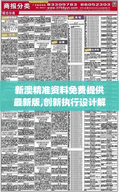 新澳精準(zhǔn)資料免費提供最新版,創(chuàng)新執(zhí)行設(shè)計解析_C版10.274