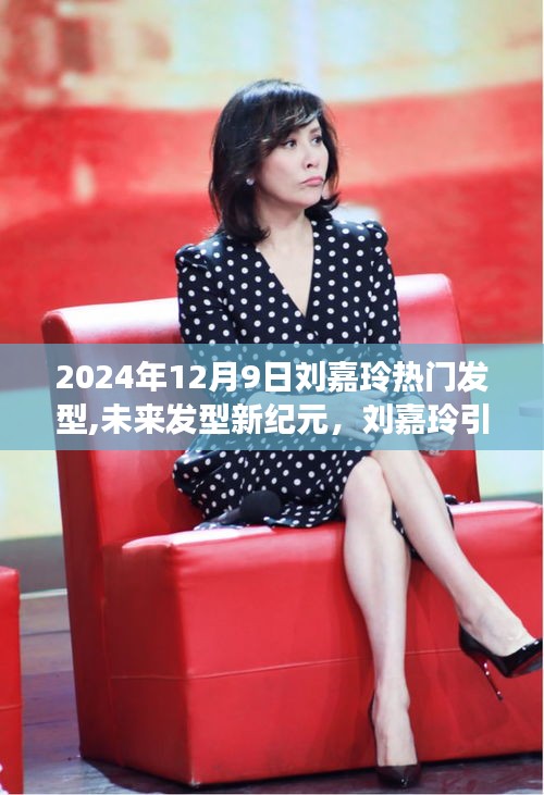 劉嘉玲引領(lǐng)潮流發(fā)型革新，揭秘未來發(fā)型新紀(jì)元與高科技新品揭秘的奧秘