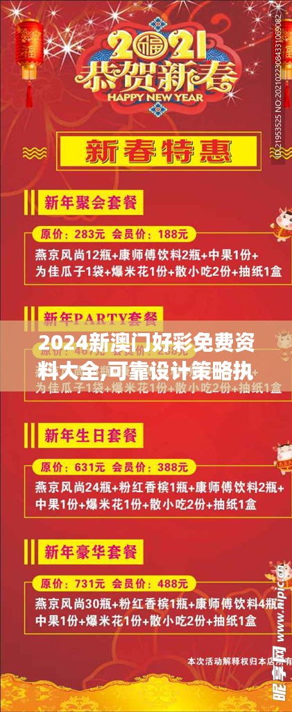 2024新澳門好彩免費資料大全,可靠設計策略執(zhí)行_Ultra5.120