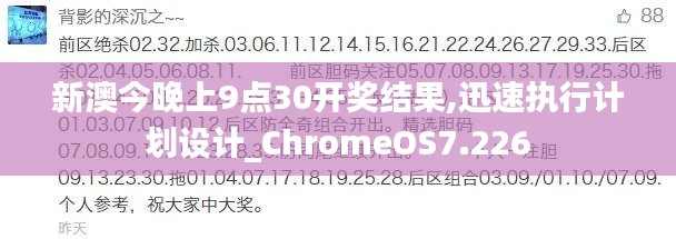 新澳今晚上9點(diǎn)30開獎結(jié)果,迅速執(zhí)行計劃設(shè)計_ChromeOS7.226