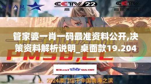 管家婆一肖一碼最準(zhǔn)資料公開,決策資料解析說明_桌面款19.204
