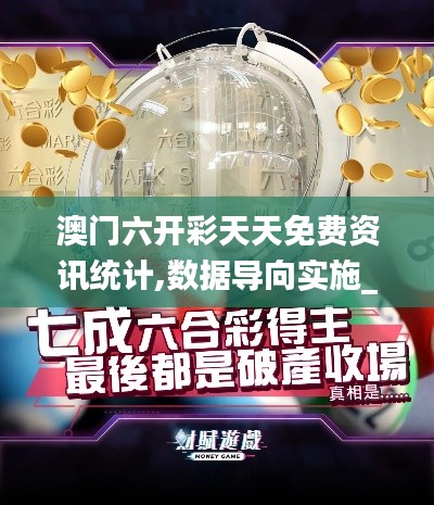 澳門六開彩天天免費(fèi)資訊統(tǒng)計,數(shù)據(jù)導(dǎo)向?qū)嵤L版3.208
