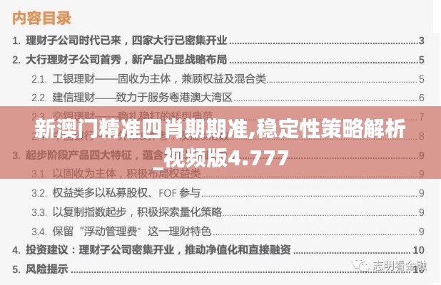 新澳門(mén)精準(zhǔn)四肖期期準(zhǔn),穩(wěn)定性策略解析_視頻版4.777