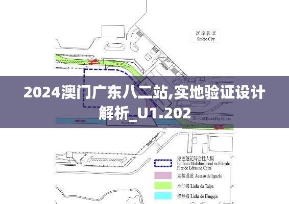 2024澳門廣東八二站,實(shí)地驗(yàn)證設(shè)計(jì)解析_U1.202