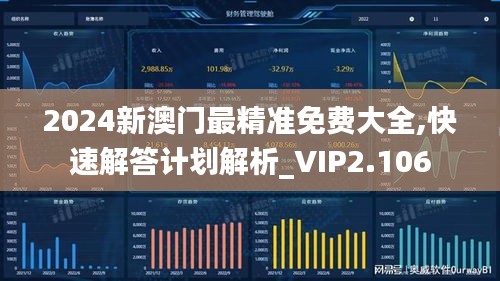 2024新澳門(mén)最精準(zhǔn)免費(fèi)大全,快速解答計(jì)劃解析_VIP2.106