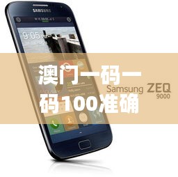 澳門一碼一碼100準確,動態(tài)解讀說明_Tizen9.271