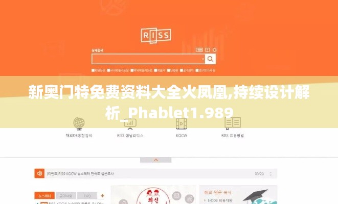 新奧門特免費資料大全火鳳凰,持續設計解析_Phablet1.989