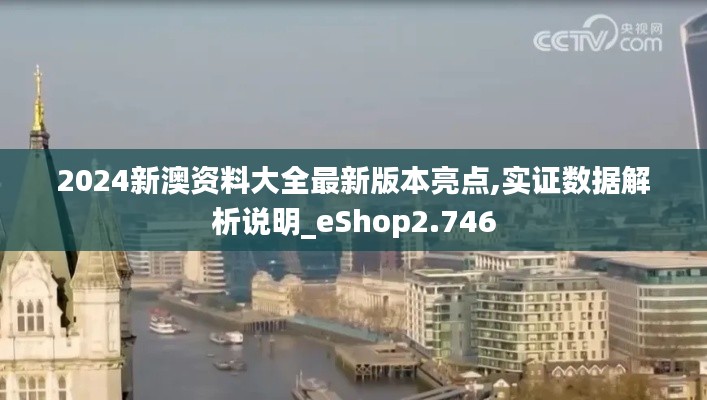 2024新澳資料大全最新版本亮點,實證數(shù)據(jù)解析說明_eShop2.746