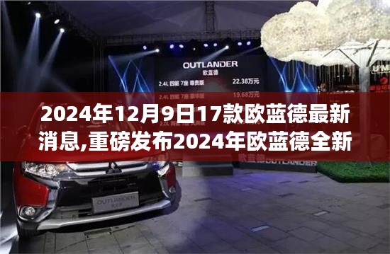 2024年歐藍德全新升級重磅發布，17款高科技產品引領未來生活潮流