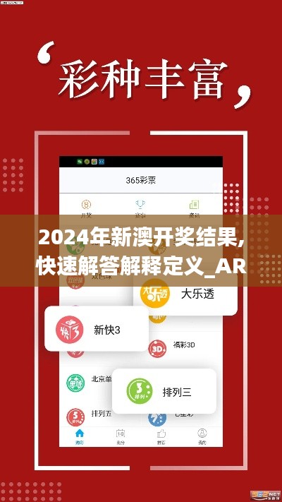 2024年新澳開獎結果,快速解答解釋定義_AR版9.239