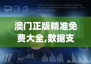 澳門正版精準(zhǔn)免費大全,數(shù)據(jù)支持計劃解析_android4.561