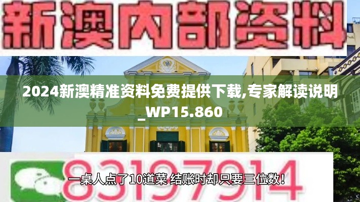 2024新澳精準(zhǔn)資料免費提供下載,專家解讀說明_WP15.860