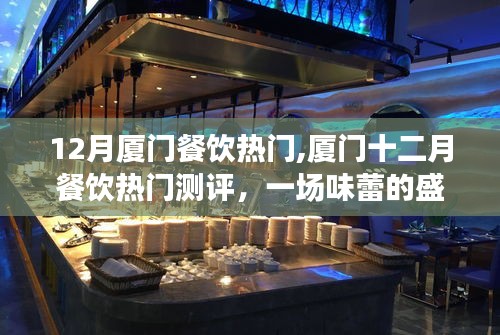 廈門十二月餐飲盛宴，熱門美食測評與味蕾盛宴體驗