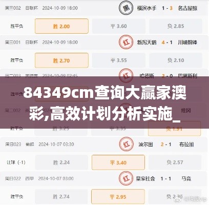 84349cm查詢(xún)大贏家澳彩,高效計(jì)劃分析實(shí)施_10DM3.768