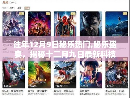 揭秘，秘樂(lè)盛宴引領(lǐng)十二月九日科技潮流，體驗(yàn)未來(lái)生活新紀(jì)元