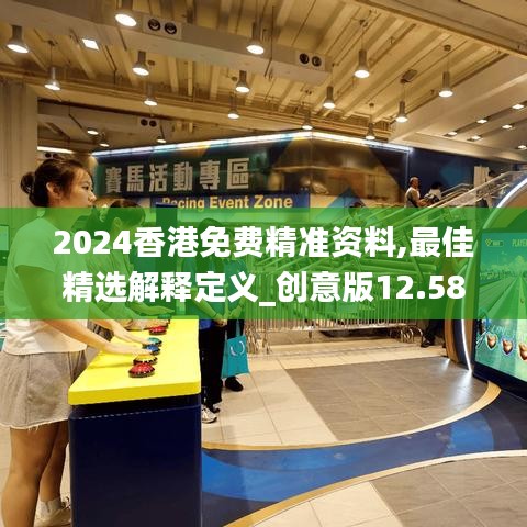 2024香港免費(fèi)精準(zhǔn)資料