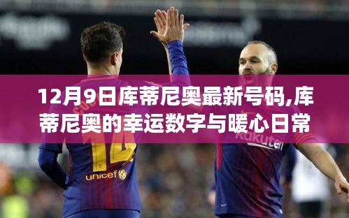 庫蒂尼奧的幸運數字與暖心日常，友誼與陪伴的溫馨故事（12月9日最新消息）