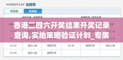 香港二四六開獎結(jié)果開獎記錄查詢,實地策略驗證計劃_專屬款5.282