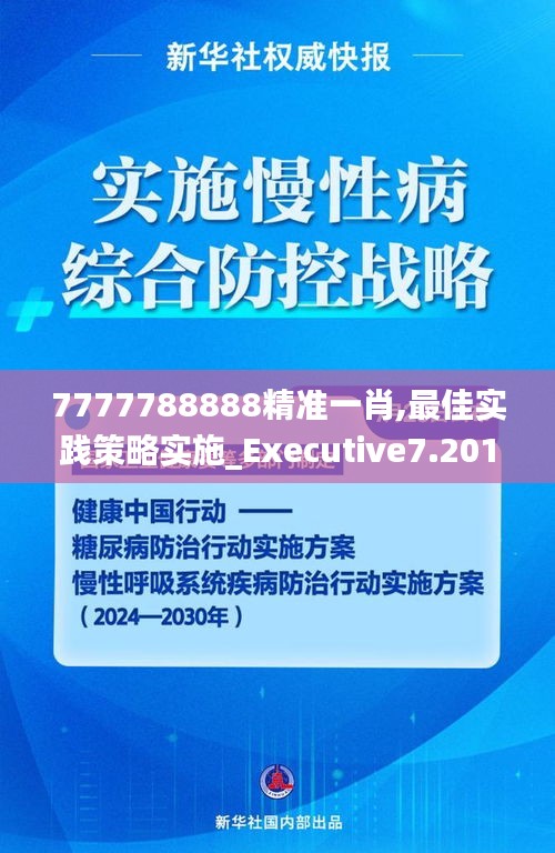 7777788888精準(zhǔn)一肖,最佳實(shí)踐策略實(shí)施_Executive7.201