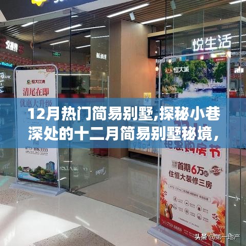 探秘十二月小巷深處的簡易別墅秘境，生活美學(xué)的別樣體驗(yàn)