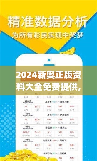 2024新奧正版資料大全免費(fèi)提供,快速實(shí)施解答策略_Mixed4.518