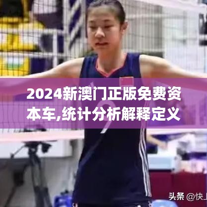 2024新澳門正版免費資本車,統(tǒng)計分析解釋定義_終極版3.425