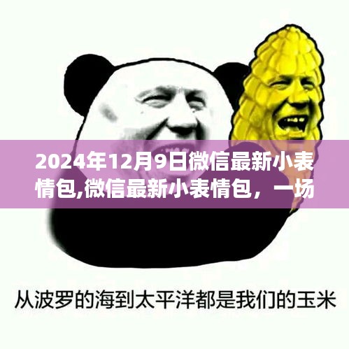 微信最新小表情包，社交互動(dòng)的革新還是審美疲勞的誘因？