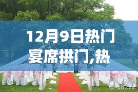 探尋自然美景之旅，熱門(mén)宴席拱門(mén)盛宴