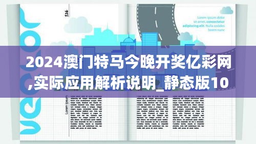 2024澳門特馬今晚開獎(jiǎng)億彩網(wǎng),實(shí)際應(yīng)用解析說(shuō)明_靜態(tài)版10.271