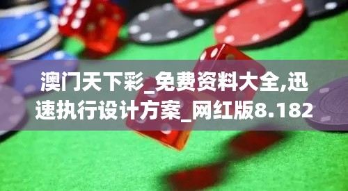 澳門天下彩_免費資料大全,迅速執(zhí)行設(shè)計方案_網(wǎng)紅版8.182