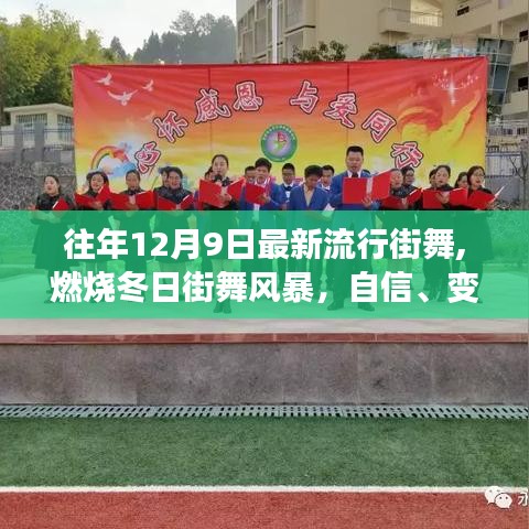 燃燒冬日街舞風暴，自信、變化與成就的力量，探尋舞蹈中的無限可能