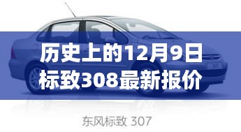 歷史上的12月9日，標致308最新報價與車市風云洞察