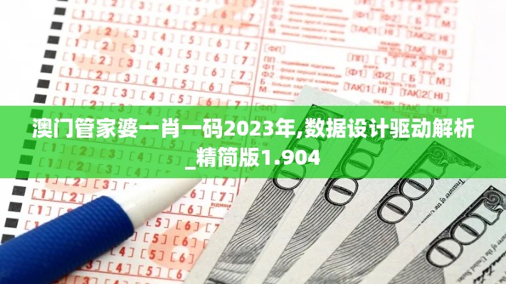 澳門管家婆一肖一碼2023年,數(shù)據(jù)設(shè)計(jì)驅(qū)動(dòng)解析_精簡(jiǎn)版1.904