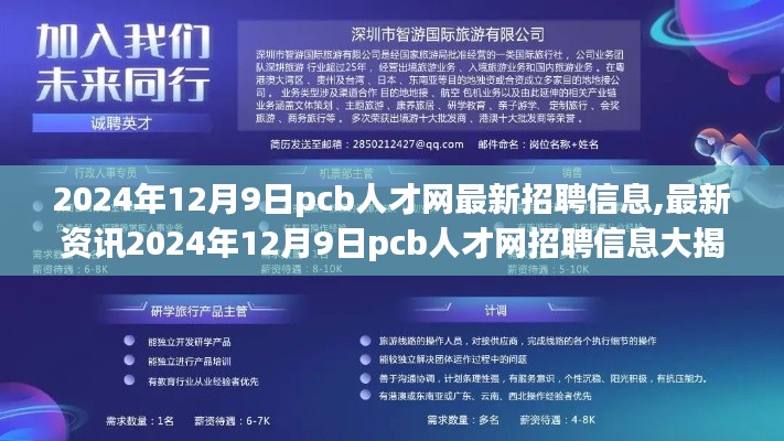2024年12月9日PCB人才網招聘最新動態(tài)與資訊大揭秘