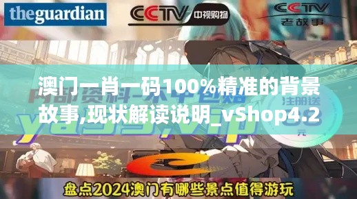 澳門一肖一碼100%精準(zhǔn)的背景故事,現(xiàn)狀解讀說明_vShop4.202
