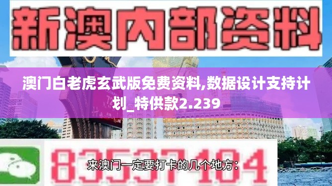 澳門白老虎玄武版免費(fèi)資料,數(shù)據(jù)設(shè)計支持計劃_特供款2.239