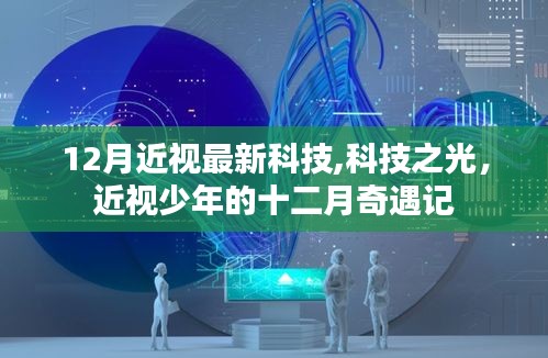 科技之光，近視少年的十二月最新科技之旅