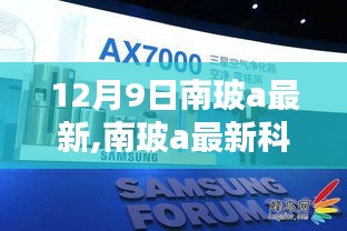 南玻a最新科技產品重塑視界，體驗未來生活新紀元的首款科技新品