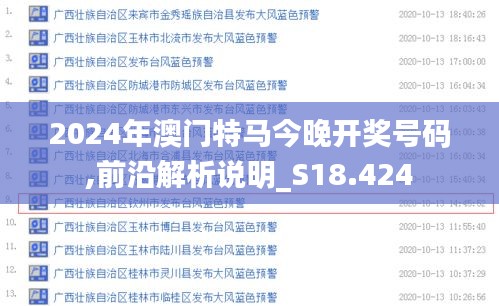 2024年澳門特馬今晚開(kāi)獎(jiǎng)號(hào)碼,前沿解析說(shuō)明_S18.424