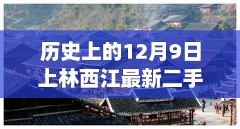 上林西江最新二手房科技體驗之旅，探尋未來居住新篇章，歷史與科技的完美結(jié)合（12月9日最新）