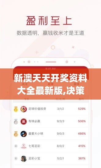 新澳天天開獎(jiǎng)資料大全最新版,決策資料解釋落實(shí)_Ultra10.113