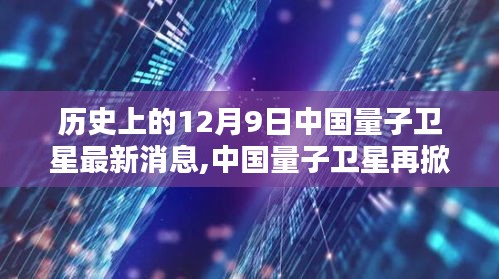 中國量子衛(wèi)星再掀科技革命，揭秘重大突破與前沿體驗，新紀元下的量子時代里程碑事件！