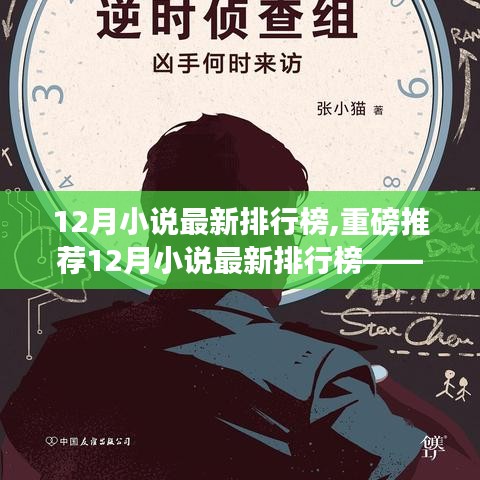 12月小說最新排行榜重磅發布，熱門佳作一網打盡