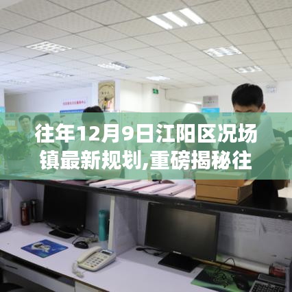 往年12月9日江陽區況場鎮最新規劃,重磅揭秘往年12月9日江陽區況場鎮最新規劃大揭秘，未來藍圖驚艷登場！