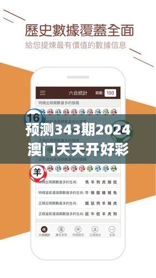 預(yù)測(cè)343期2024澳門(mén)天天開(kāi)好彩大全53期,確保成語(yǔ)解釋落實(shí)_復(fù)刻款10.354